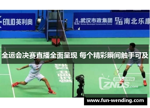 全运会决赛直播全面呈现 每个精彩瞬间触手可及