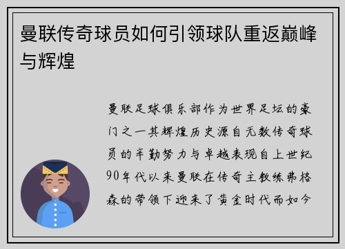 曼联传奇球员如何引领球队重返巅峰与辉煌