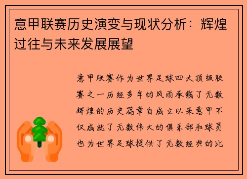 意甲联赛历史演变与现状分析：辉煌过往与未来发展展望