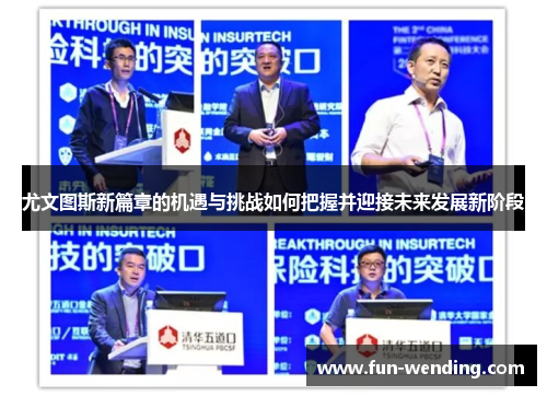 尤文图斯新篇章的机遇与挑战如何把握并迎接未来发展新阶段