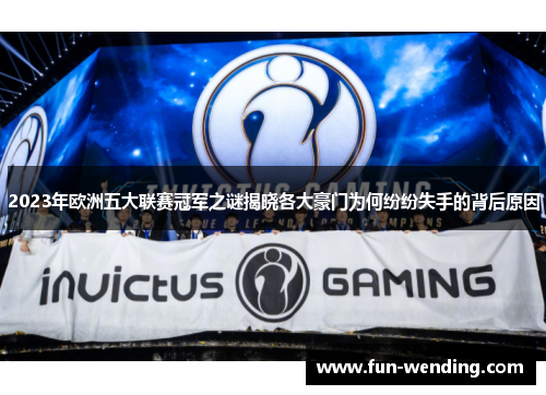 2023年欧洲五大联赛冠军之谜揭晓各大豪门为何纷纷失手的背后原因