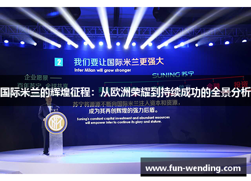 国际米兰的辉煌征程：从欧洲荣耀到持续成功的全景分析