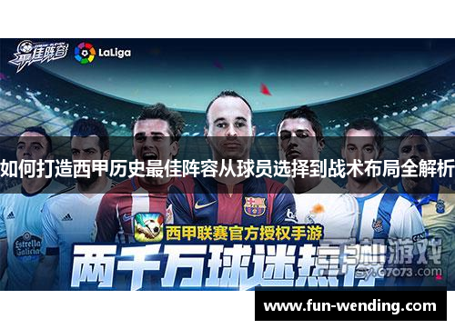 如何打造西甲历史最佳阵容从球员选择到战术布局全解析
