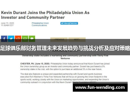 足球俱乐部财务管理未来发展趋势与挑战分析及应对策略