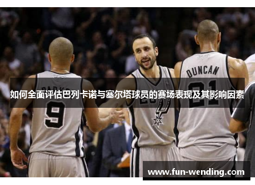 如何全面评估巴列卡诺与塞尔塔球员的赛场表现及其影响因素