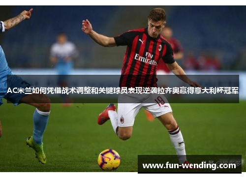 AC米兰如何凭借战术调整和关键球员表现逆袭拉齐奥赢得意大利杯冠军