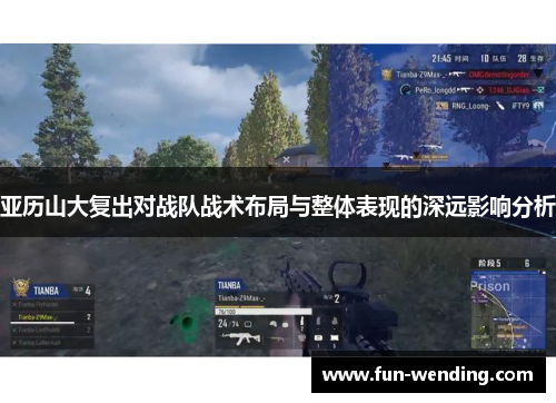 亚历山大复出对战队战术布局与整体表现的深远影响分析