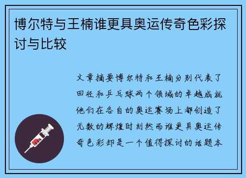 博尔特与王楠谁更具奥运传奇色彩探讨与比较