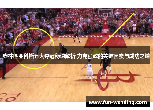 奥林匹亚科斯五大夺冠秘诀解析 力克强敌的关键因素与成功之道