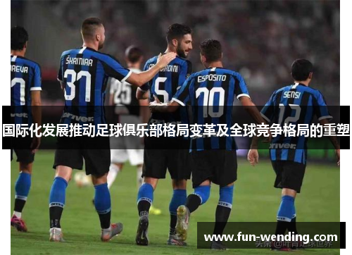国际化发展推动足球俱乐部格局变革及全球竞争格局的重塑