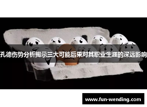 孔德伤势分析揭示三大可能后果对其职业生涯的深远影响