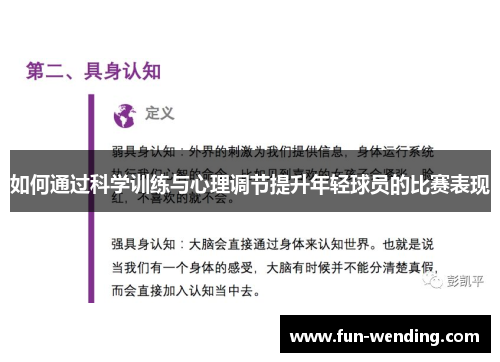 如何通过科学训练与心理调节提升年轻球员的比赛表现