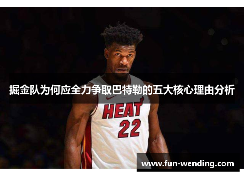 掘金队为何应全力争取巴特勒的五大核心理由分析