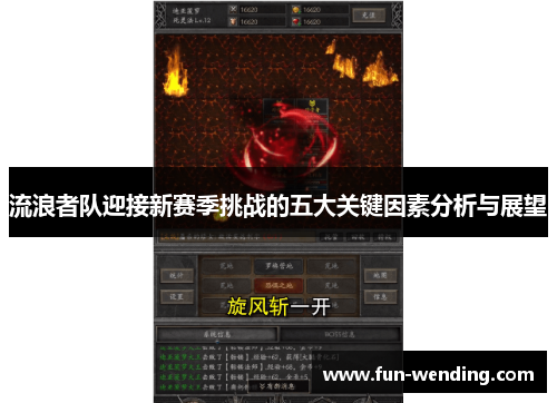 流浪者队迎接新赛季挑战的五大关键因素分析与展望