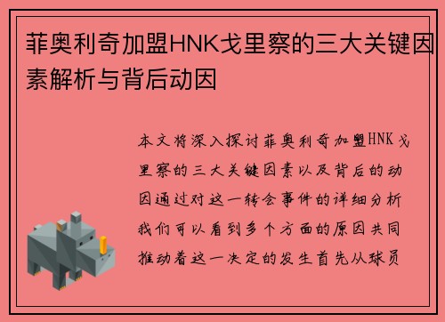 菲奥利奇加盟HNK戈里察的三大关键因素解析与背后动因