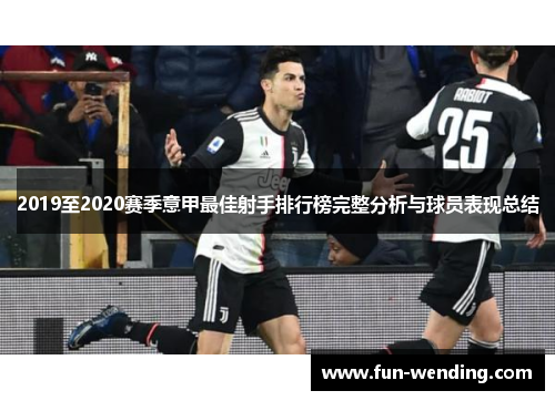 2019至2020赛季意甲最佳射手排行榜完整分析与球员表现总结