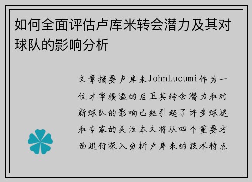 如何全面评估卢库米转会潜力及其对球队的影响分析
