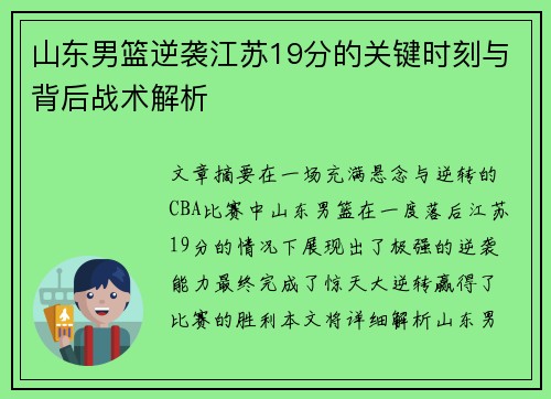 山东男篮逆袭江苏19分的关键时刻与背后战术解析