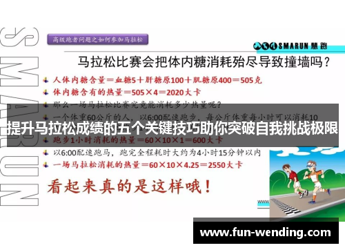 提升马拉松成绩的五个关键技巧助你突破自我挑战极限