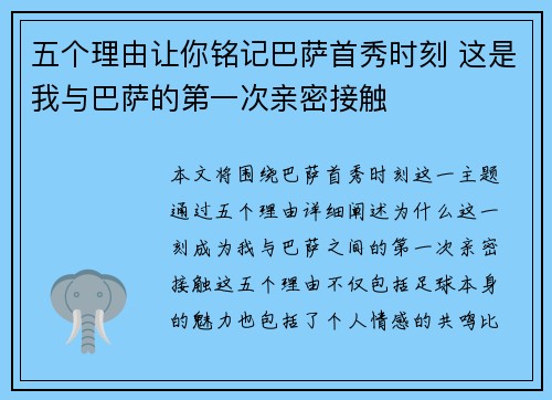 五个理由让你铭记巴萨首秀时刻 这是我与巴萨的第一次亲密接触