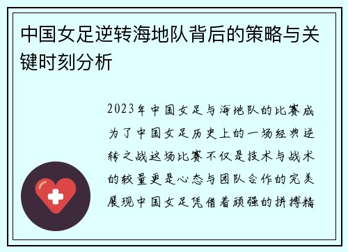 中国女足逆转海地队背后的策略与关键时刻分析