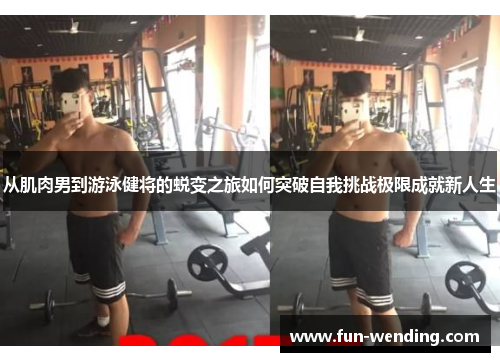 从肌肉男到游泳健将的蜕变之旅如何突破自我挑战极限成就新人生