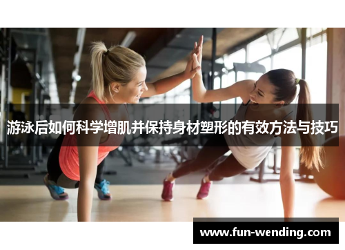 游泳后如何科学增肌并保持身材塑形的有效方法与技巧