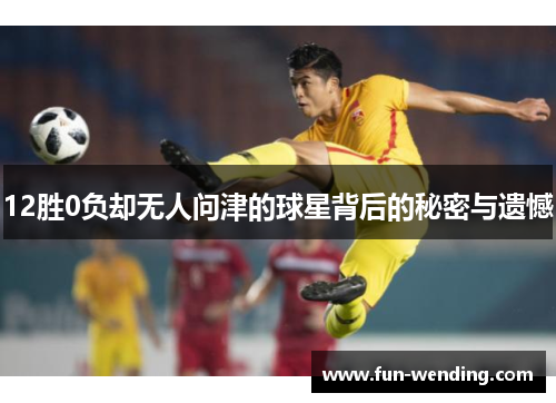 12胜0负却无人问津的球星背后的秘密与遗憾