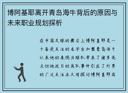 博阿基耶离开青岛海牛背后的原因与未来职业规划探析