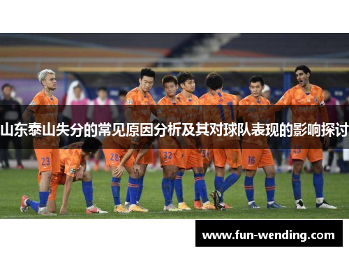 山东泰山失分的常见原因分析及其对球队表现的影响探讨