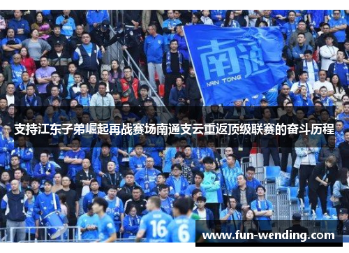 支持江东子弟崛起再战赛场南通支云重返顶级联赛的奋斗历程
