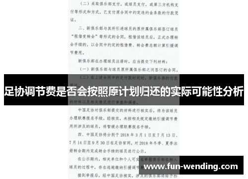 足协调节费是否会按照原计划归还的实际可能性分析