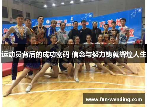 运动员背后的成功密码 信念与努力铸就辉煌人生