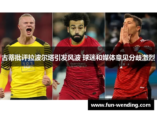 古蒂批评拉波尔塔引发风波 球迷和媒体意见分歧激烈
