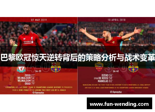 巴黎欧冠惊天逆转背后的策略分析与战术变革