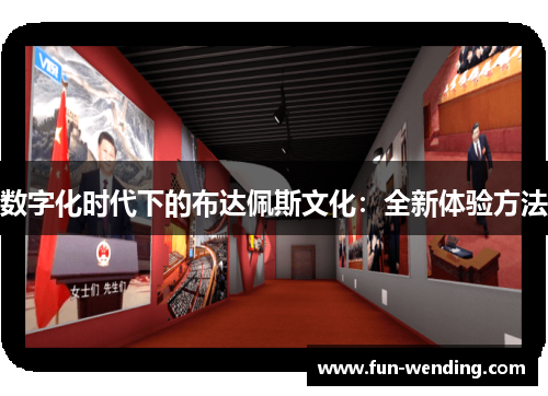 数字化时代下的布达佩斯文化：全新体验方法