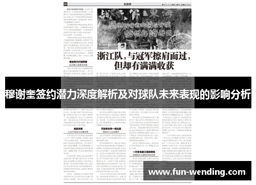 穆谢奎签约潜力深度解析及对球队未来表现的影响分析