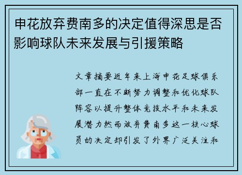 申花放弃费南多的决定值得深思是否影响球队未来发展与引援策略