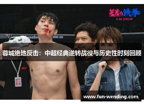 蓉城绝地反击：中超经典逆转战役与历史性时刻回顾