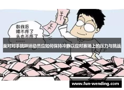 面对对手挑衅运动员应如何保持冷静以应对赛场上的压力与挑战