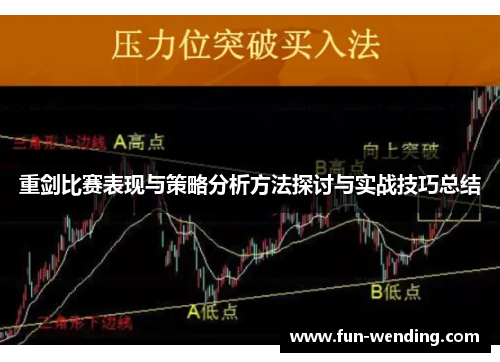 重剑比赛表现与策略分析方法探讨与实战技巧总结