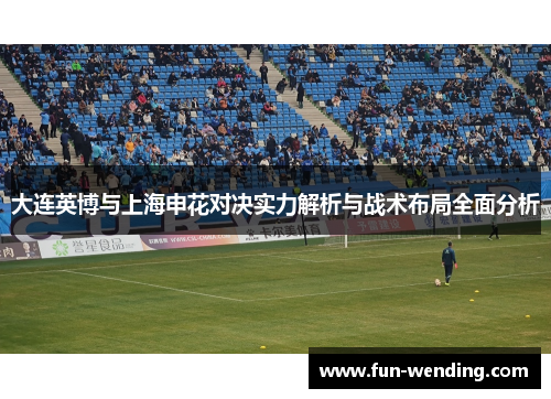 大连英博与上海申花对决实力解析与战术布局全面分析