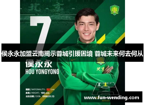 侯永永加盟云南揭示蓉城引援困境 蓉城未来何去何从