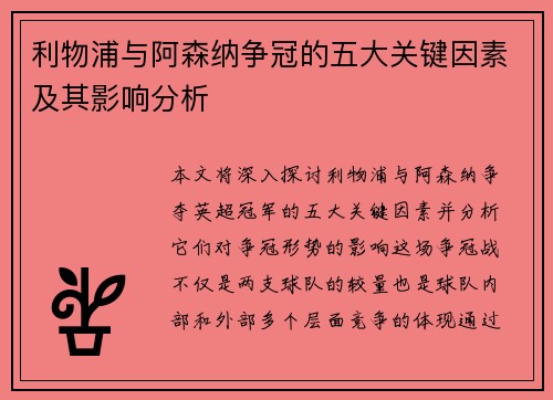 利物浦与阿森纳争冠的五大关键因素及其影响分析