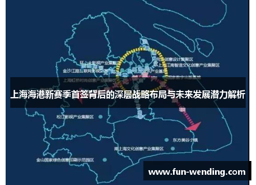 上海海港新赛季首签背后的深层战略布局与未来发展潜力解析