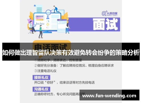 如何做出理智留队决策有效避免转会纷争的策略分析