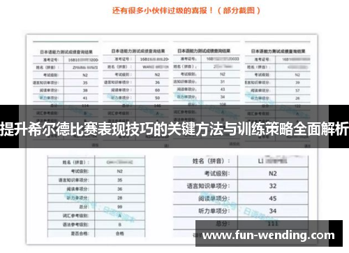提升希尔德比赛表现技巧的关键方法与训练策略全面解析