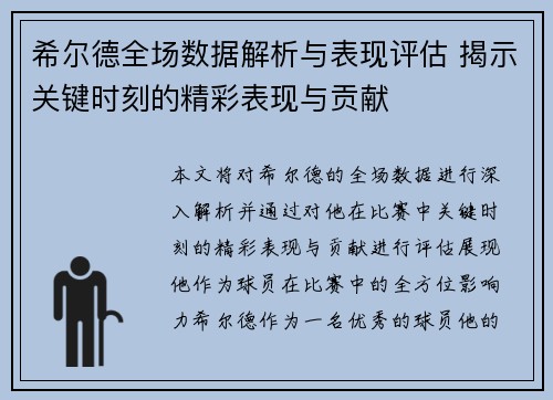 希尔德全场数据解析与表现评估 揭示关键时刻的精彩表现与贡献