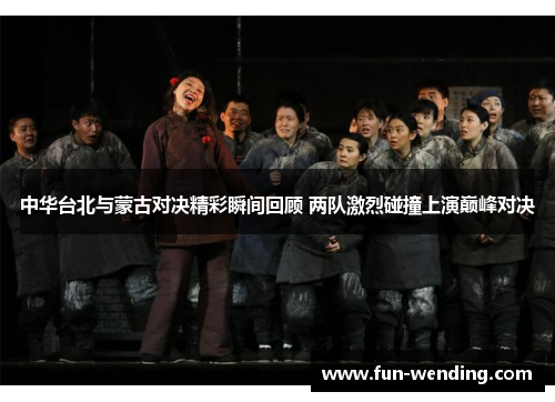 中华台北与蒙古对决精彩瞬间回顾 两队激烈碰撞上演巅峰对决