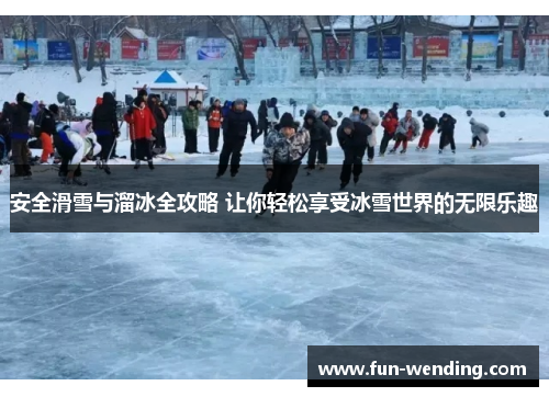 安全滑雪与溜冰全攻略 让你轻松享受冰雪世界的无限乐趣